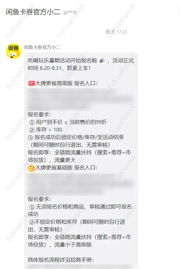 收到闲鱼卡券暑期活动邀请的复盘