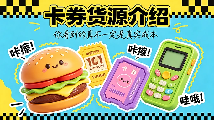 卡券货源介绍——你看到的不一定是真成本