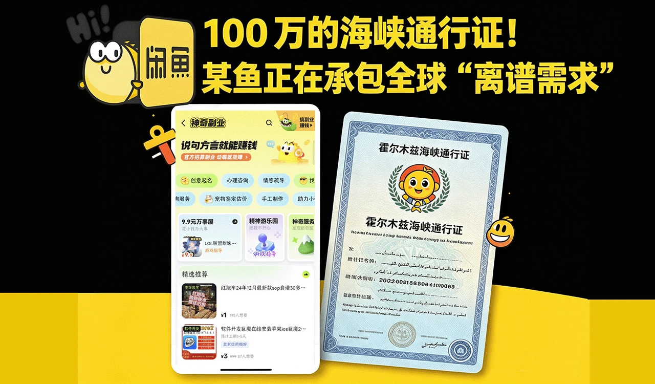 100 万的海峡通行证！某鱼正在承包全球 “离谱需求”